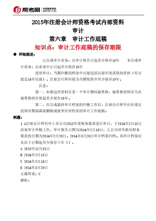 第六章 审计工作底稿-审计工作底稿的保存期限
