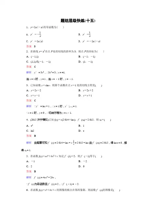 【高考调研】2016届高三理科数学一轮温习题组层级快练15含答案