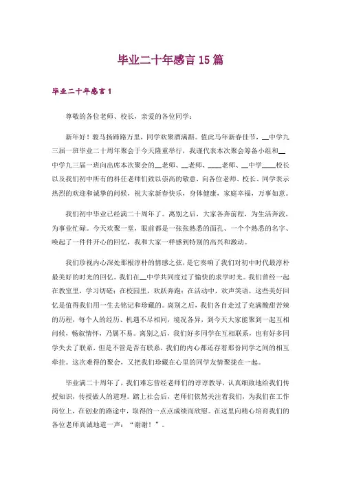 毕业二十年感言15篇