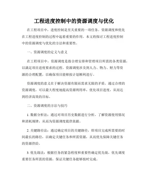 工程进度控制中的资源调度与优化