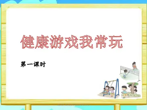 人教部编版二年级下册道德与法治课件：健康游戏我常玩(第1课时)(共17张PPT)