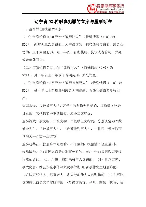 辽宁省93种刑事犯罪的立案与量刑标准