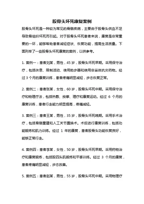 股骨头坏死康复案例