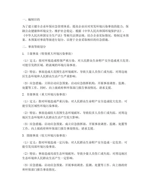 企业环保应急预案事故等级