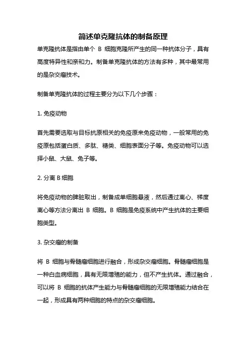 简述单克隆抗体的制备原理