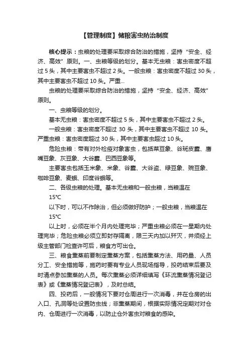 【管理制度】储粮害虫防治制度