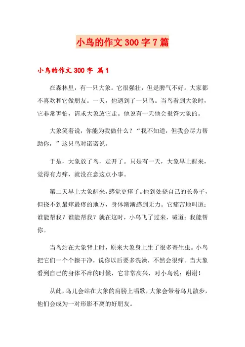 小鸟的作文300字7篇