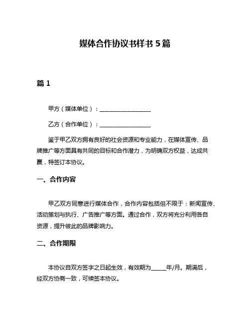 媒体合作协议书样书5篇