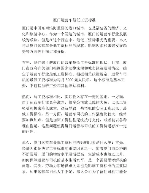 厦门运营车最低工资标准