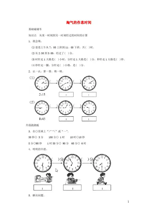 二年级数学下册七《时分秒》淘气的作息时间一课三练北师大版