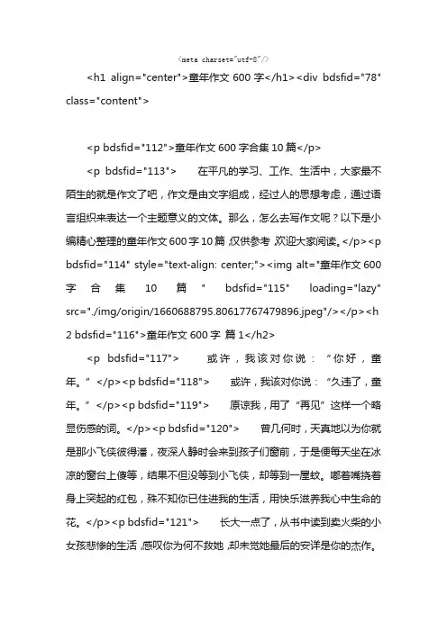 童年作文600字