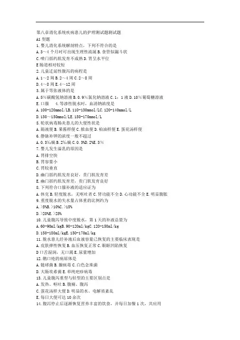 第八章消化系统疾病患儿的护理测试题测试题