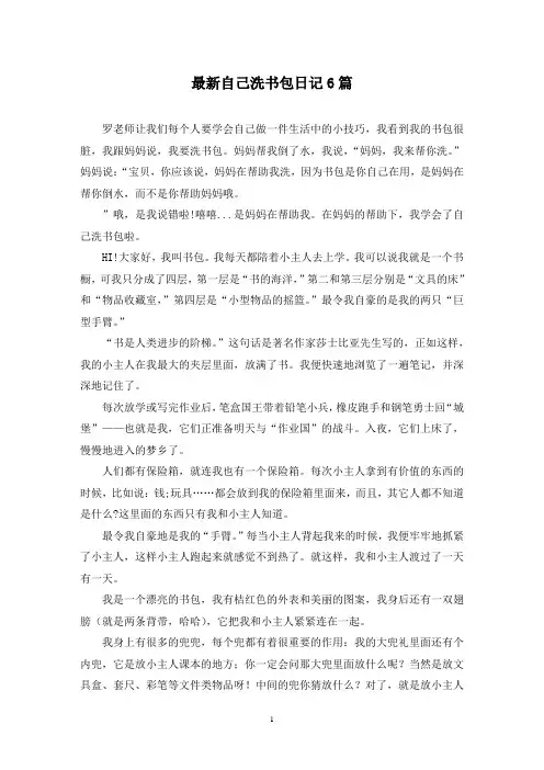 最新自己洗书包日记6篇