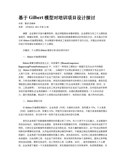 基于Gilbert模型对培训项目设计探讨