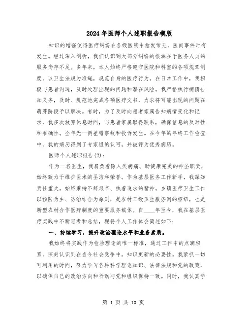 2024年医师个人述职报告模版（5篇）