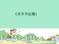 花城出版社／广东教育出版社小学二年级音乐上册(简谱)《老爷爷赶鹅》