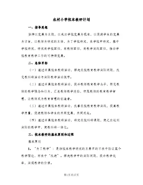 农村小学校本教研计划(5篇)