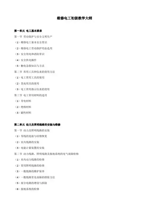 维修电工初级教学大纲