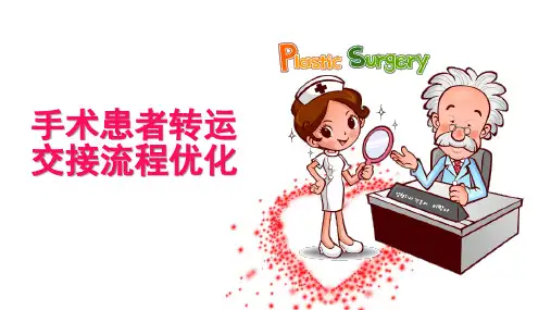手术患者转运交接ppt课件
