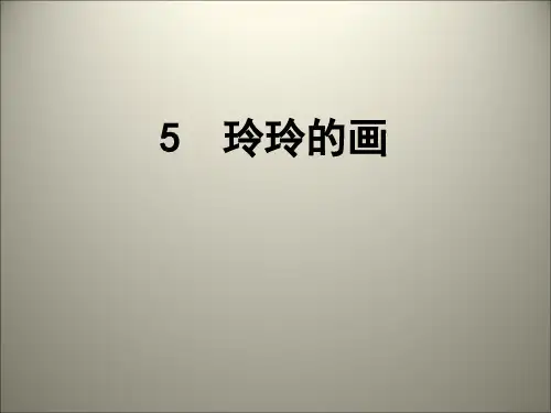 二年级上册语文课件第三单元05玲玲的画人教部编版