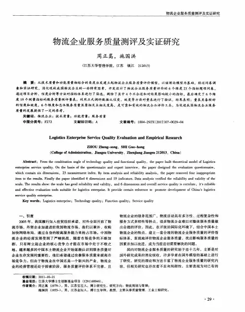 物流企业服务质量测评及实证研究