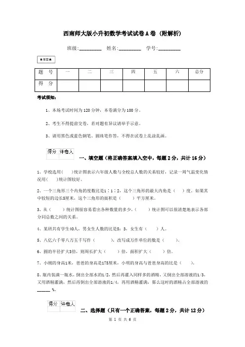 西南师大版小升初数学考试试卷A卷 (附解析)