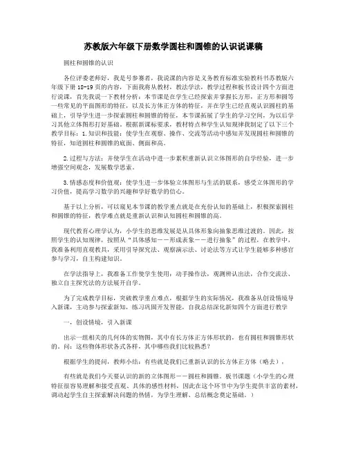 苏教版六年级下册数学圆柱和圆锥的认识说课稿