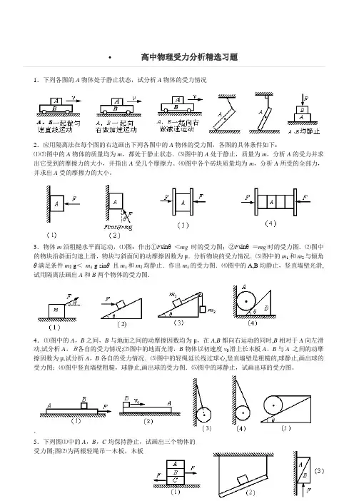 高中物理受力分析精选习题+答案