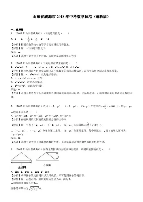 威海市中考数学试卷含答案解析