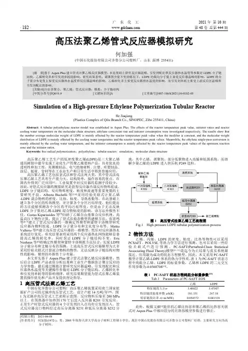 高压法聚乙烯管式反应器模拟研究