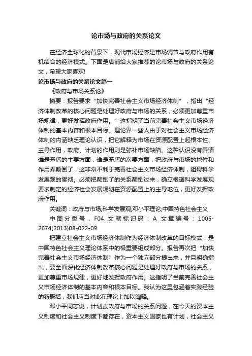 论市场与政府的关系论文
