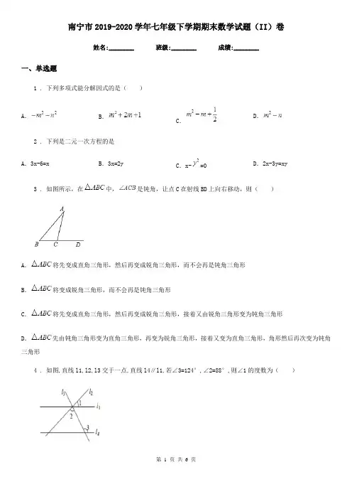 南宁市2019-2020学年七年级下学期期末数学试题(II)卷