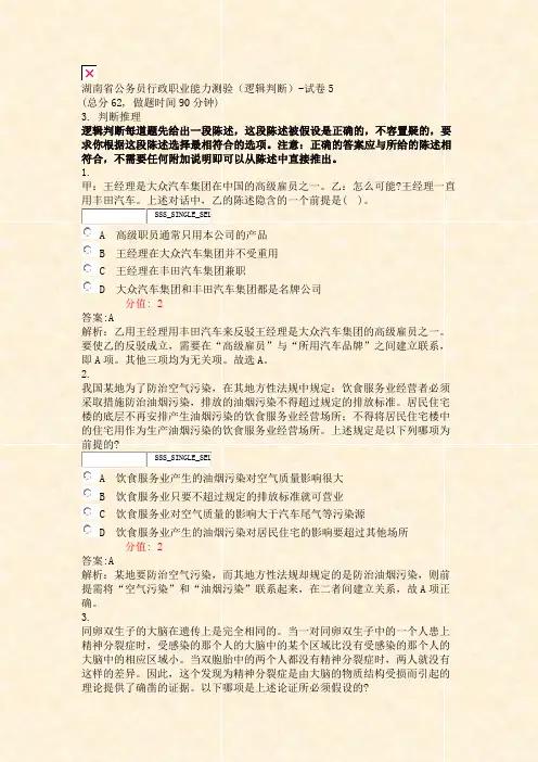 湖南省公务员行政职业能力测验逻辑判断-试卷5_真题(含答案与解析)-交互