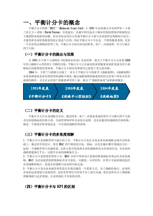 平衡计分卡知识(完整版)平衡计分卡与绩效管理经典案例解析