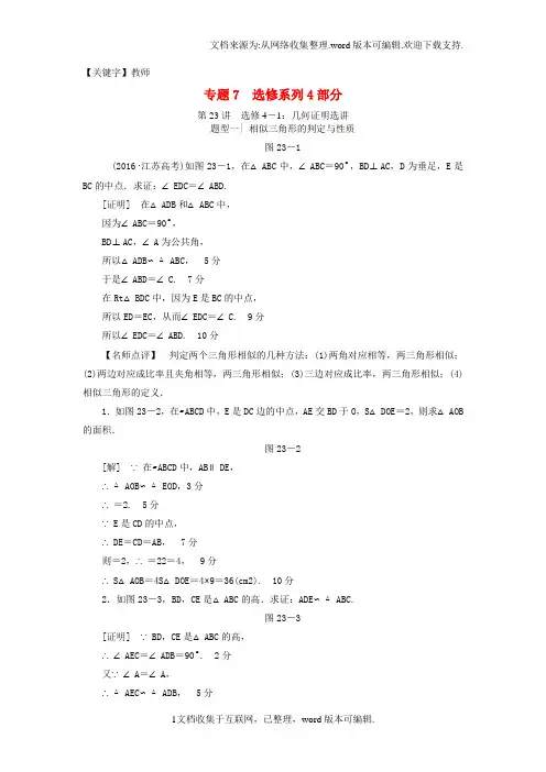 【教师】高考数学二轮专题复习与策略第1部分专题7选修系列第23讲几何证明选讲教师用书理