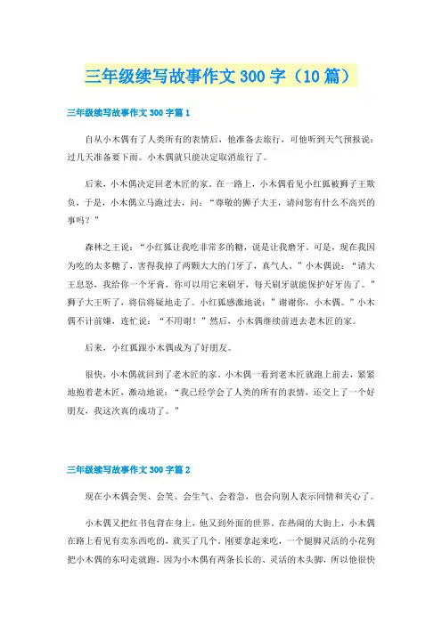 三年级续写故事作文300字(10篇)