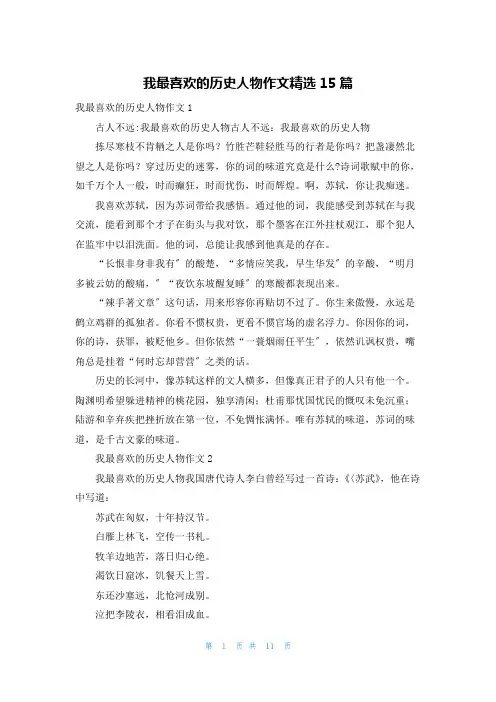 我最喜欢的历史人物作文精选15篇