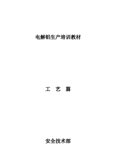 铝电解培训教材概要