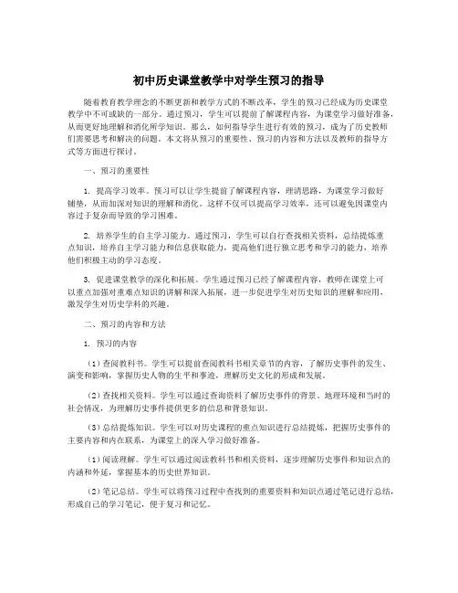 初中历史课堂教学中对学生预习的指导