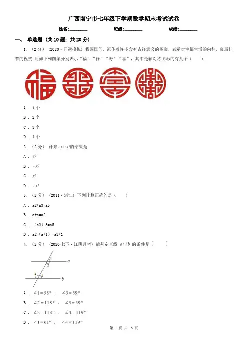 广西南宁市七年级下学期数学期末考试试卷