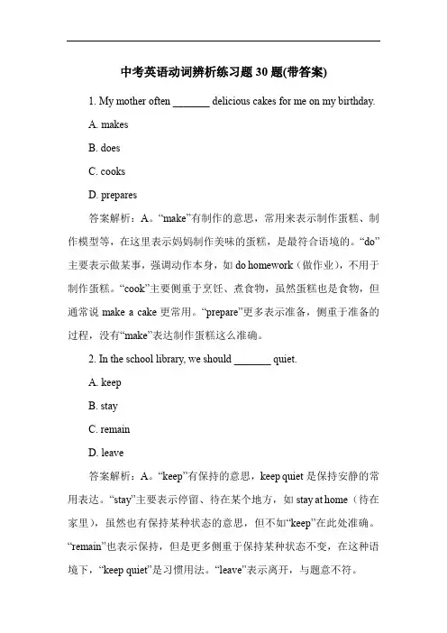 中考英语动词辨析练习题30题(带答案)
