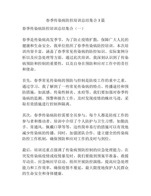 春季传染病防控培训总结集合3篇