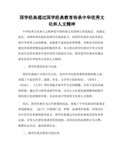 国学经典通过国学经典教育传承中华优秀文化和人文精神