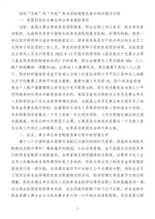 浅析“双轨”到“并轨”养老保险制度改革中的问题及对策