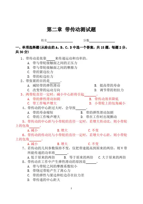 (完整版)机械基础(第一章带传动)测试题