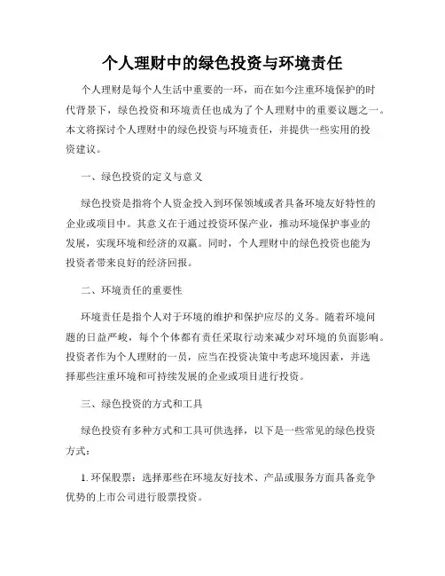个人理财中的绿色投资与环境责任