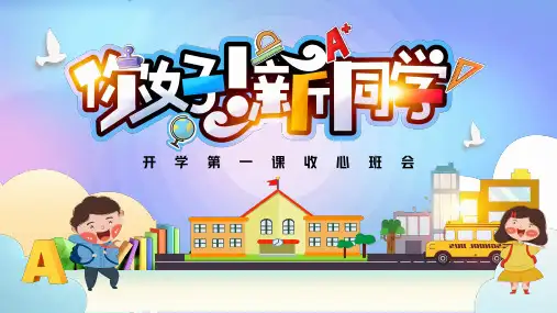你好新同学开学第一课主题班会PPT课件