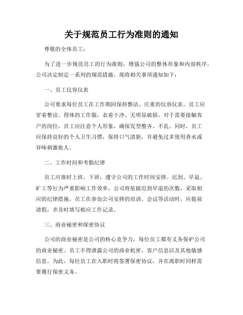关于规范员工行为准则的通知