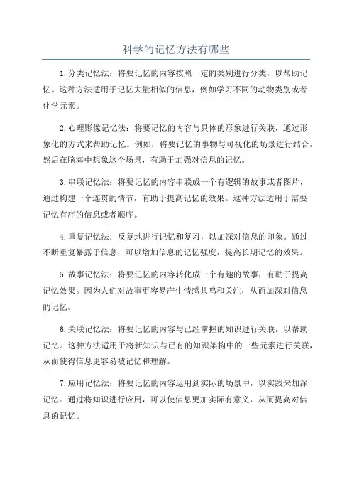 科学的记忆方法有哪些