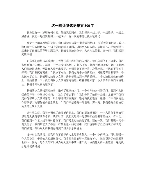 这一刻让我铭记作文600字